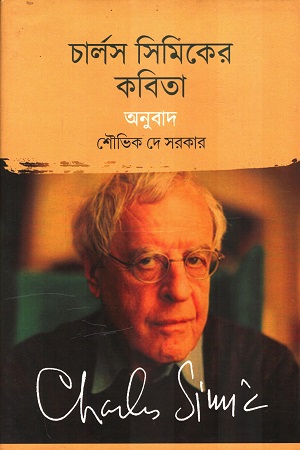 [9788195232215] চার্লস সিমিকের কবিতা