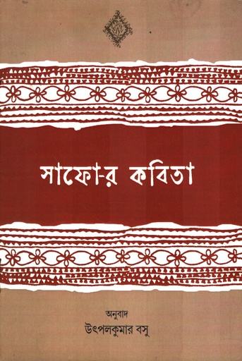 [9945300000002] সাফো-র কবিতা