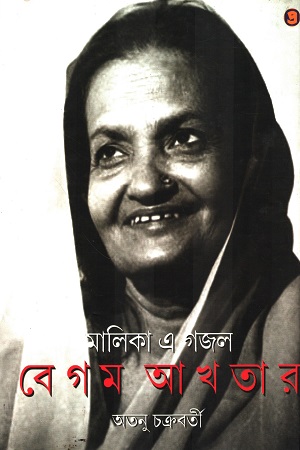 [9789384265786] মালিকা এ গজল বেগম আখতার