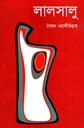 লালসালু 