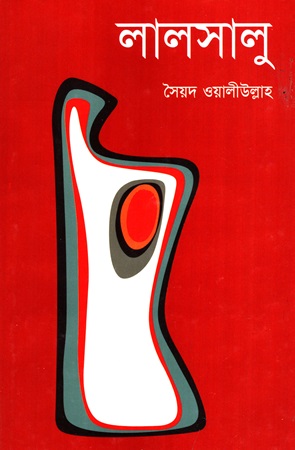 [97889344228] লালসালু 