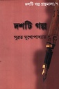 দশটি গল্প