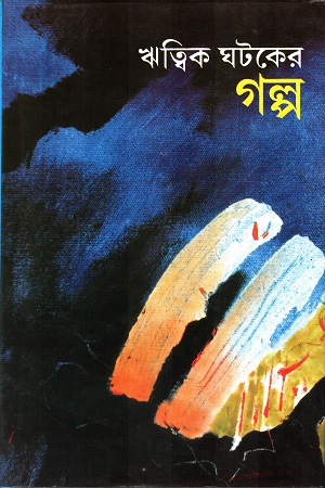 [9788129527851] ঋত্বিক ঘটকের গল্প