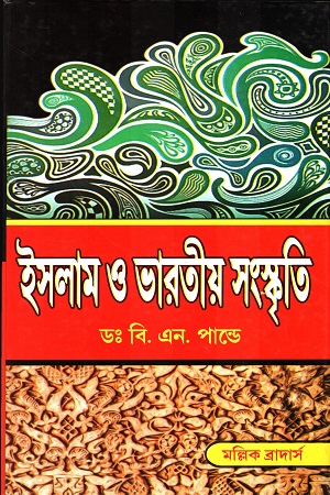 [8179991768] ইসলাম ও ভারতীয় সংস্কৃতি