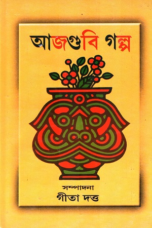 [9948000000006] আজগুবি গল্প