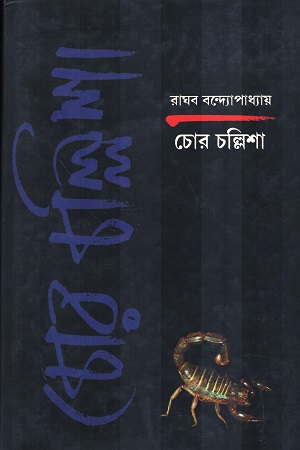 [9788185479354] চোর চল্লিশা