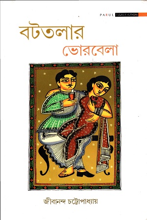 [9789381140468] বটতলার ভোরবেলা