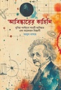 আবিষ্কারের কাহিনি: দুনিয়া পাল্টানো সাতটি আবিষ্কার ও কয়েকজন বিজ্ঞানী