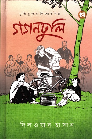 [9789849849872] মুক্তিযুদ্ধের কিশোর গল্প গগনঢুলি