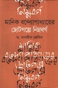 মানিক বন্দ্যোপাধ্যায়ের ছোটগল্পে নিম্নবর্গ