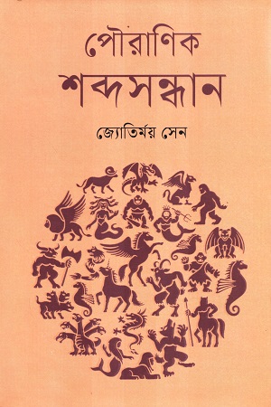 [9789849534990] পৌরাণিক শব্দসন্ধান