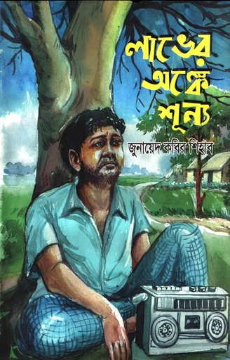 [9789849533887] লাভের অঙ্কে শূন্য