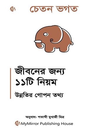 [9789395162524] জীবনের জন্য ১১টি নিয়ম উন্নতির গোপন তথ্য