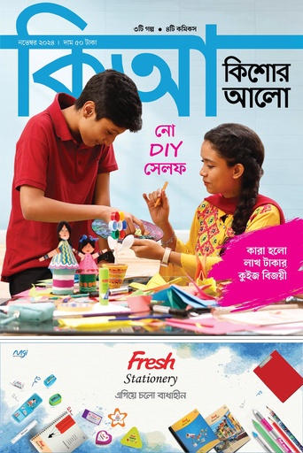 [9955100000003] কিশোর আলো (নভেম্বর -২০২৪) 