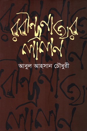 [9847008402825] রবীন্দ্রনাথের লালন