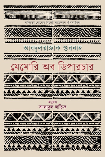 [9789849799139] মেমোরি অব ডিপারচার