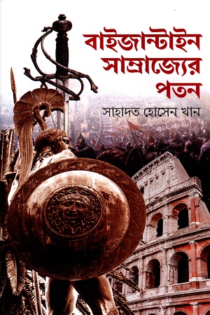 [9789849909163] বাইজান্টাইন সাম্রাজ্যের পতন