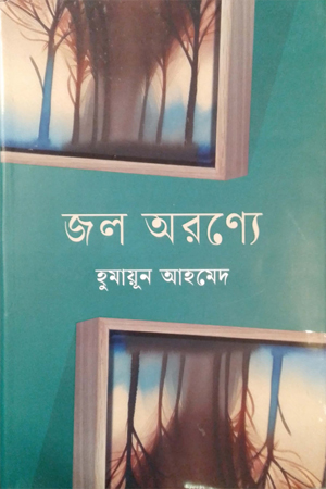 [978984992194] জল অরণ্যে