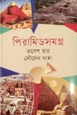 পিরামিডসমগ্র