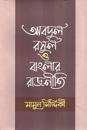 [9789840764389] আবদুল রসুল ও বাংলার রাজনীতি