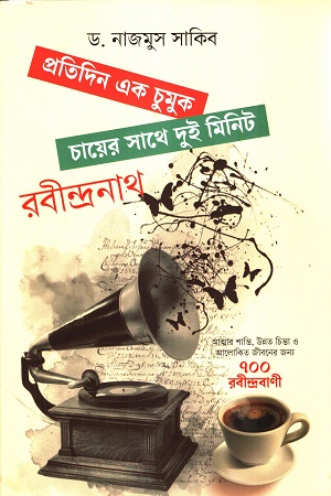 [9789849845416] প্রতিদিন এক চুমুক চায়ের সাথে দুই মিনিট রবীন্দ্রনাথ