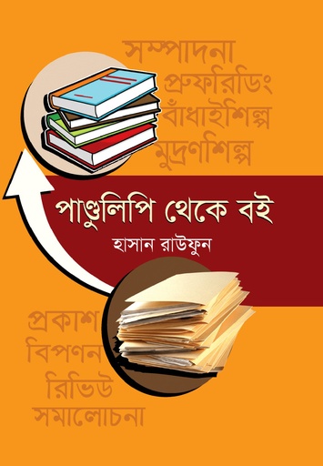 [9789849880738] পাণ্ডুলিপি থেকে বই