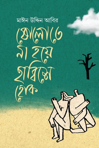 [9789849880769] ষোলতে না হয়ে ছাব্বিশে হোক