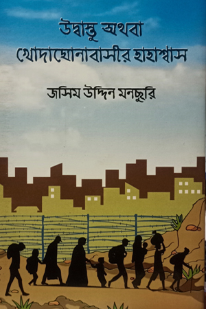 [9789849886877] উদ্বাস্তু অথবা খোদাঘোনাবাসীর হাহাশ্বাস 