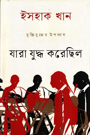 [9789849735847] যারা যুদ্ধ করেছিল