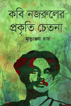 [9789849789345] কবি নজরুলের প্রকৃতি চেতনা