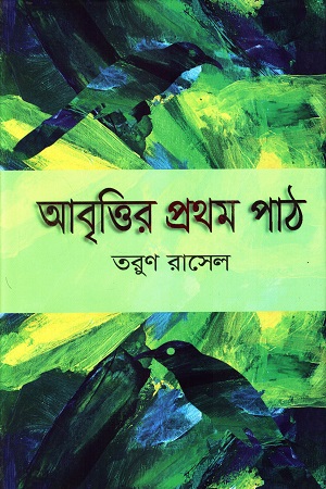 [9789849789284] আবৃত্তির প্রথম পাঠ