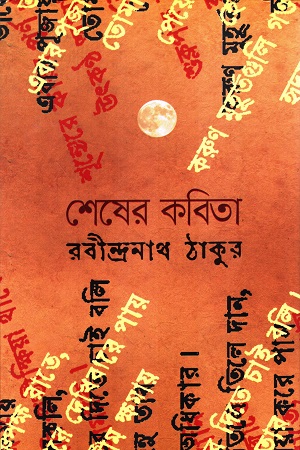 [9789849364887] শেষের কবিতা
