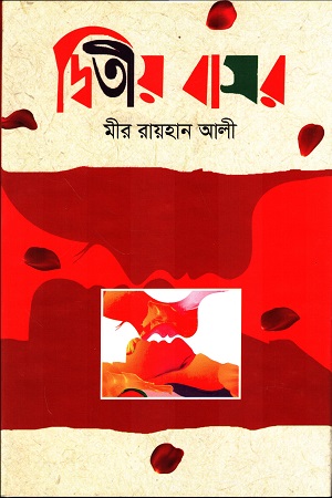 [9789849572534x] দ্বিতীয় বাসর