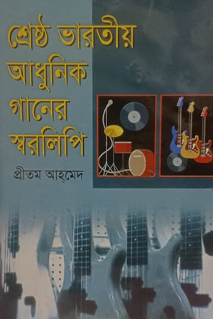 [9848418954] শ্রেষ্ঠ ভারতীয় আধুনিক গানের স্বরলিপি