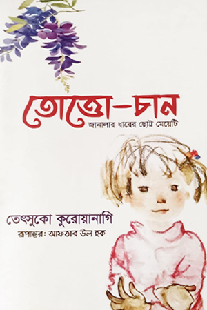[9789849698706] তোত্তো-চান