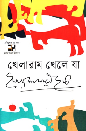 [9789849829034] খেলারাম খেলে যা 