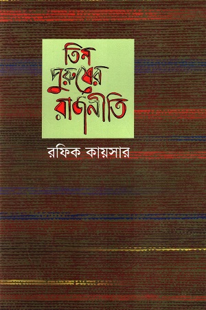 [9789844042469] তিন পুরুষের রাজনীতি