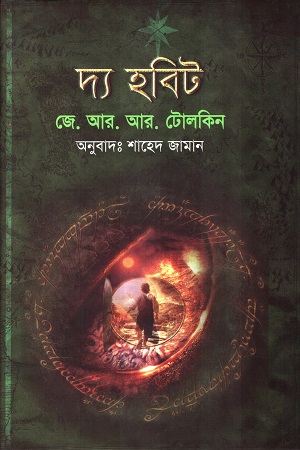 [9789849132783] দ্য হবিট