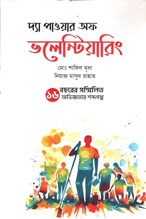 [9789849889762] দ্যা পাওয়ার অফ ভলেন্টিয়ারিং