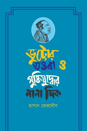 [9789849916192] ভুট্টোর তওবা ও মুক্তিযুদ্ধের নানা দিক 