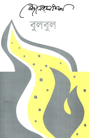 [9789840431021] বুলবুল