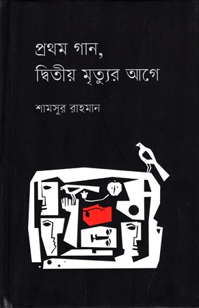 [9789849804079] প্রথম গান, দ্বিতীয় মৃত্যুর আগে