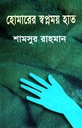 হোমারের স্বপ্নময় হাত