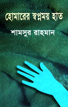 [9845602002] হোমারের স্বপ্নময় হাত