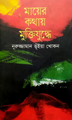 [9789845981446] মায়ের কথায় মুক্তিযুদ্ধে