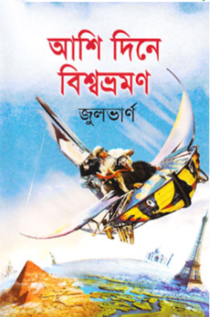 [9847014500791] আশি দিনে বিশ্বভ্রমণ 