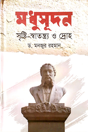 [9789848383816] মধুসূদন সৃষ্টি-স্বাতন্ত্র্য ও দ্রোহ