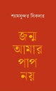 জন্ম আমার পাপ নয়