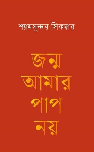 [9789849716136] জন্ম আমার পাপ নয়