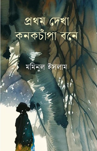 [9789849873402] প্রথম দেখা কনকচাঁপা বনে